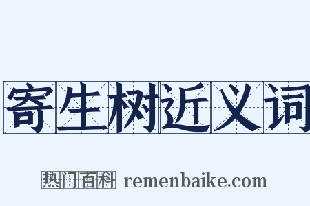 寄生树近义词是什么意思的图片